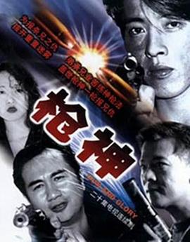 电影：枪神粤语版