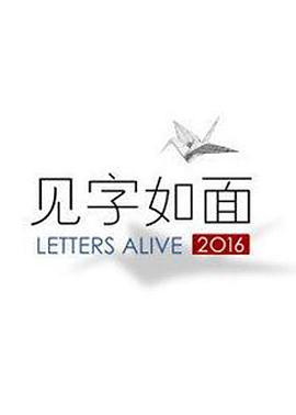 电影：见字如面第一季