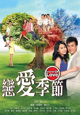 电影：恋爱季节粤语版