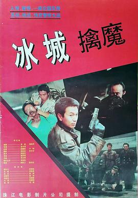 电影:冰城擒魔
