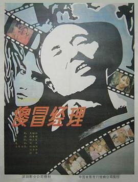 电影:傻冒经理