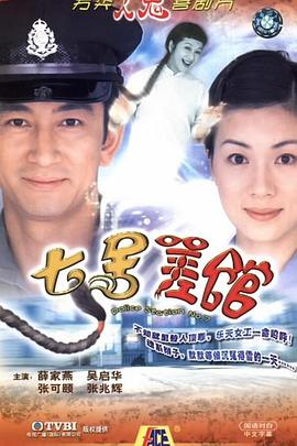 电影：七号差馆国语版