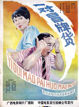 电影：一对冒牌货