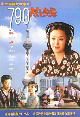 电影：790热线