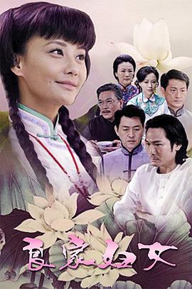 电影:良家妇女