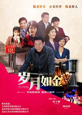 电影:岁月如金