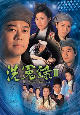 电影：洗冤录2粤语版
