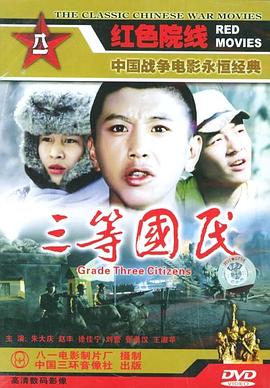电影：三等国民