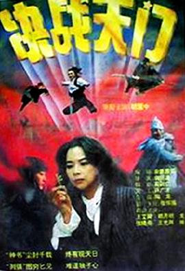 电影：决战天门