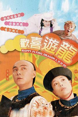 电影:欢喜游龙粤语版