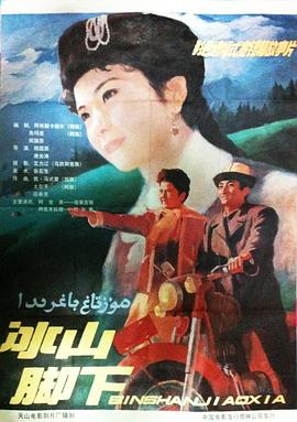 电影:冰山脚下