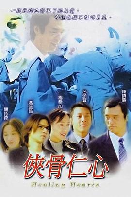 电影：侠骨仁心国语版