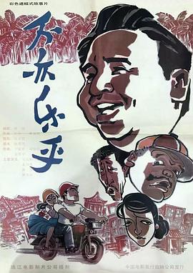 电影:不亦乐乎