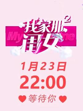 电影:我家那闺女第二季