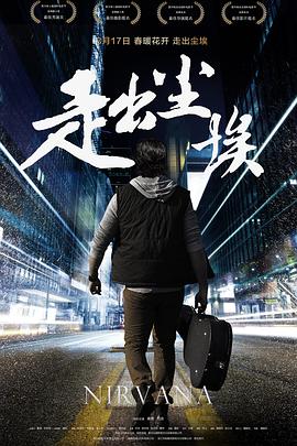 电影:走出尘埃