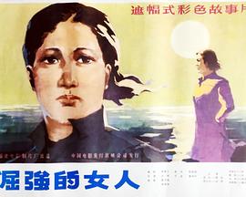 电影:倔强的女人
