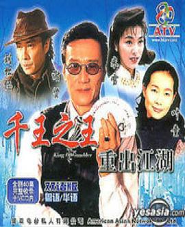 电影:千王之王重出江湖国语版