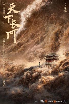 电影:天下长河