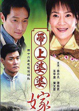 电影:带着婆婆嫁