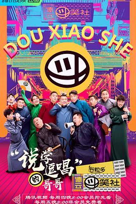 电影：德云斗笑社