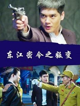 电影:东江密令之叛变