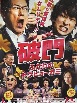 电影:破门:两个疫病神