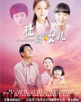 电影:杜鹃的女儿