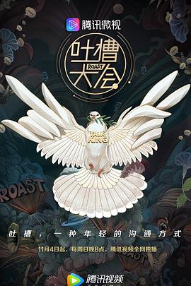 电影:吐槽大会第三季