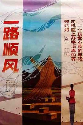 电影：一路顺风