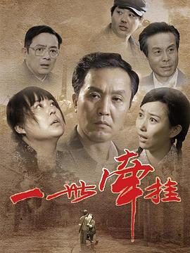 电影：一世牵挂