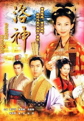 电影：洛神粤语版