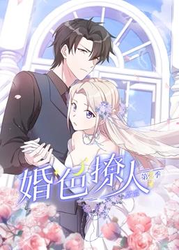 电影：婚色撩人动态漫画第二季