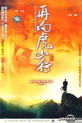 电影:再向虎山行国语版