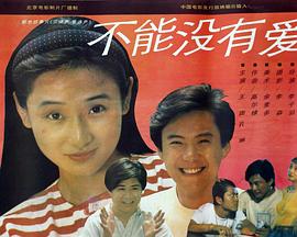 电影:不能没有爱