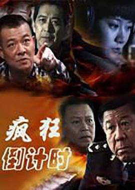 电影：疯狂倒计时