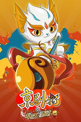 电影：京剧猫之信念的冒险