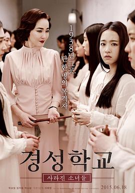 电影：京城学校：消失的少女们