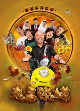 电影:老孟说媒