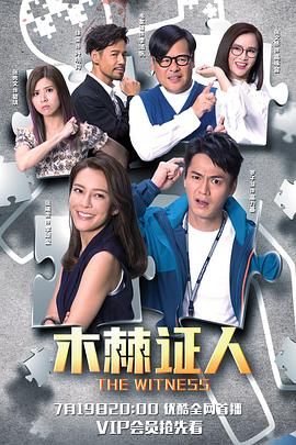 电影:木棘证人国语版