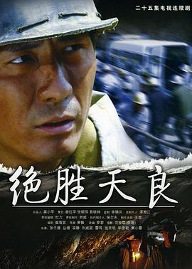 电影：绝胜天良