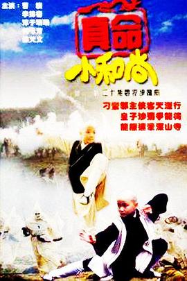 电影:真命小和尚