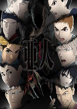 电影:亚人第二季
