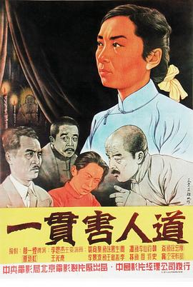 电影：一贯害人道