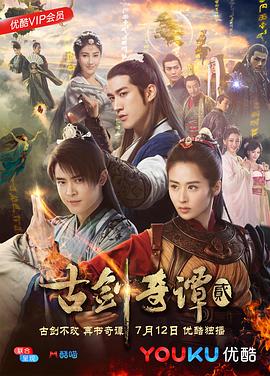 电影：古剑奇谭2