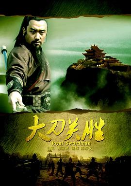 电影：大刀关胜