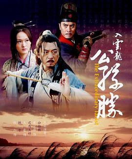 电影：入云龙公孙胜