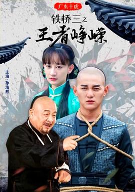 电影:广东十虎铁桥三之王者峥嵘