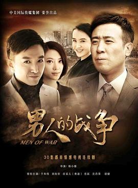 电影：男人的战争