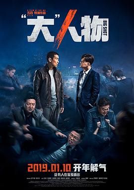 电影：“大”人物