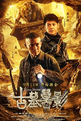 电影：古墓兽影